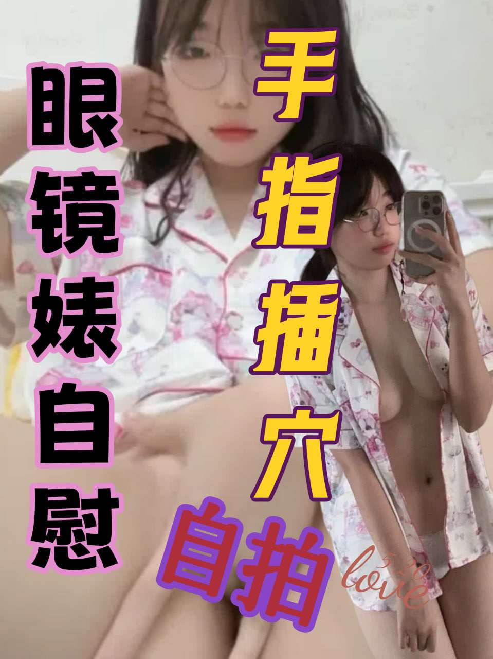 眼镜婊自慰，自拍手指插穴