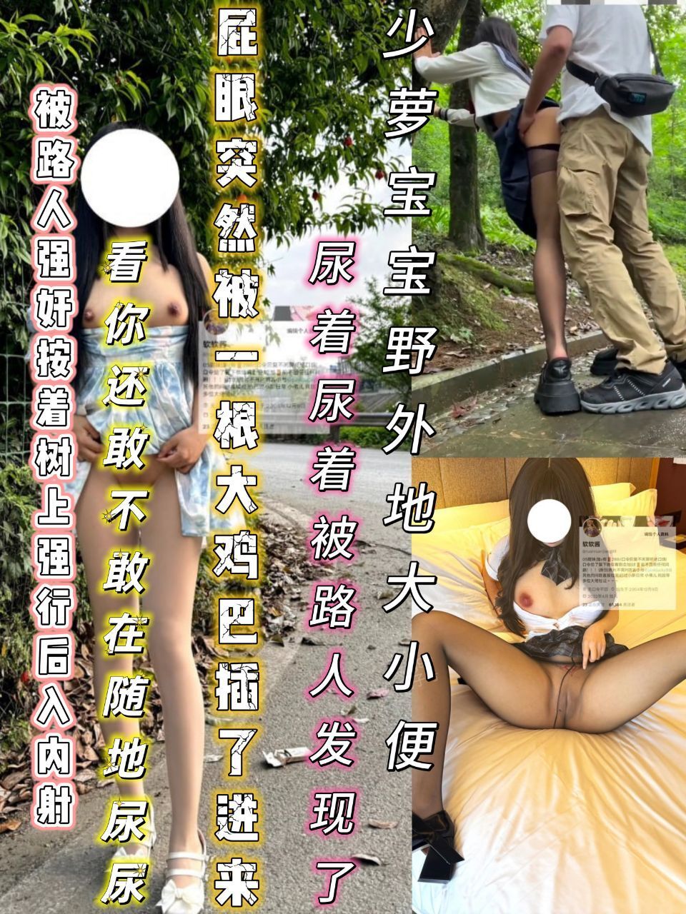 少萝宝宝野外随地大小便尿着被路人发现了，被路人强奸，按在树上强行后入内射，看你以后还敢不敢随地尿尿？