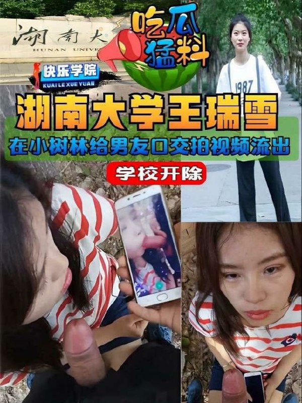 【吃瓜猛料】校友群传疯了，湖南大学王瑞雪在小树林给男友边口交边拍视频流出