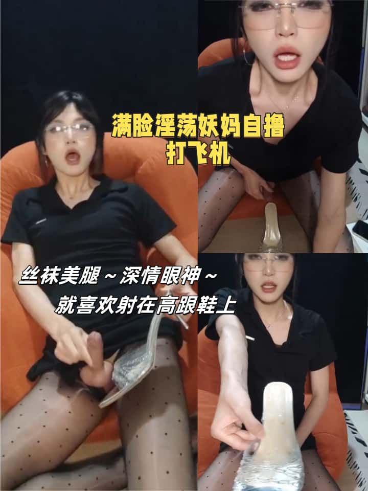 眼神深情，满脸淫荡的妖妈打飞机，就爱喷射在高跟鞋里