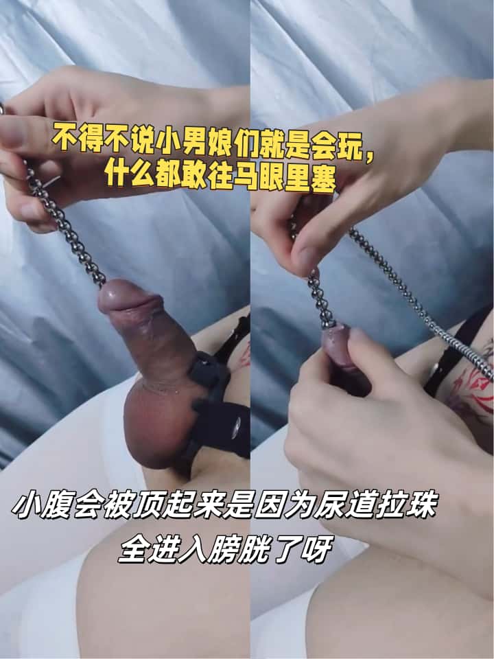 小腹会被顶起来是因为尿道拉珠全进膀胱了呀，男娘真是会玩