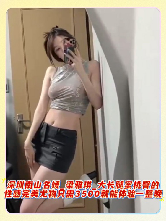 深圳南山名媛_梁雅琪_大长腿蜜桃臀的性感完美尤物只需3500就能体验一整晚