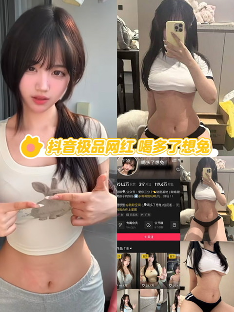 抖音极品网红 喝多了想兔 下海前视频被粉丝扒出 各种情趣装一网打尽 性感身躯搔首弄姿诱惑十足！