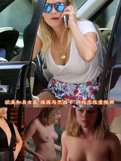 欧美知名女星 瑞茜与杰西卡 同性恋性爱视频 完美的肉体奶香四溢 唯美做爱镜头让人心头荡漾！