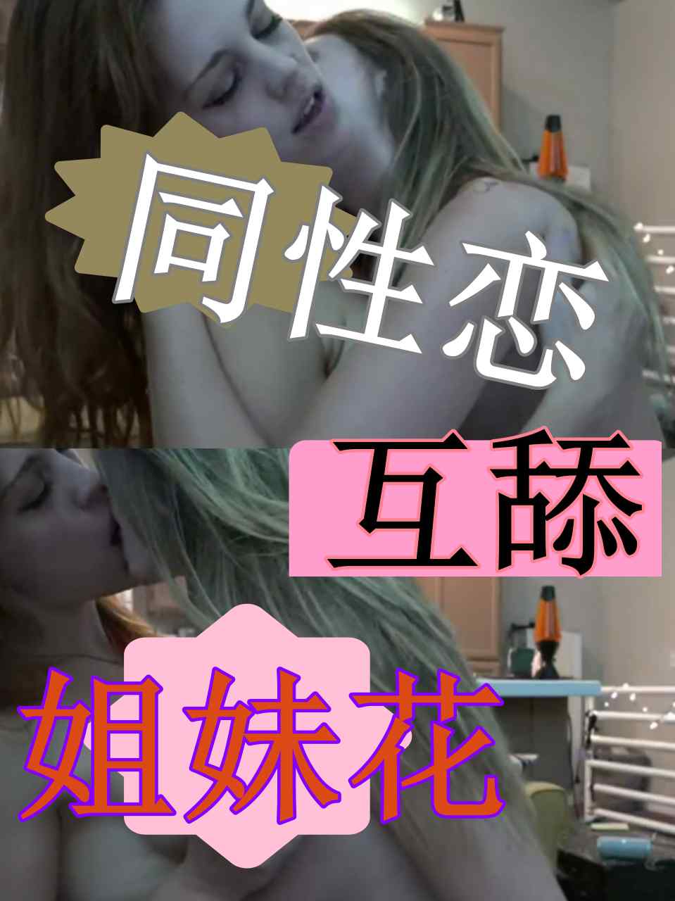 欧美同性恋姐妹花，互舔