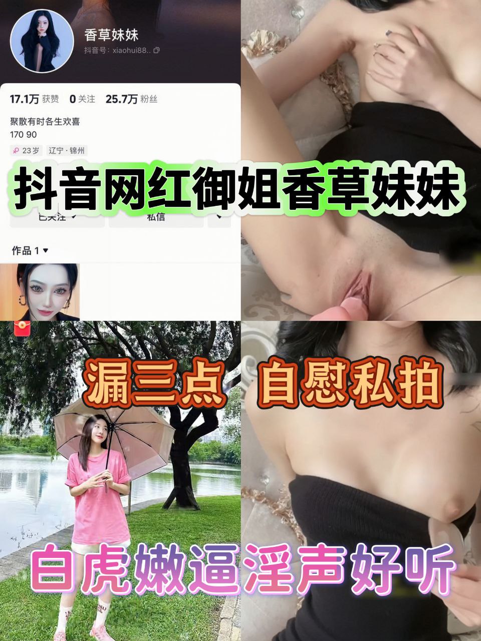 抖音网红御姐香草妹妹漏三点 自慰私拍白虎嫩逼淫声好听