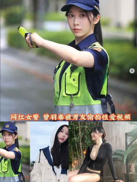 网红女警 曾羽榛 被男友偷拍性爱视频 并发到网上高价售卖 巨乳尤物床上淫荡姿态火爆全网