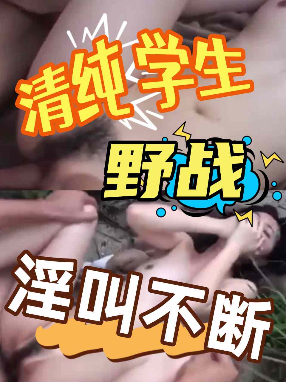 清纯学生，野战，淫叫连连