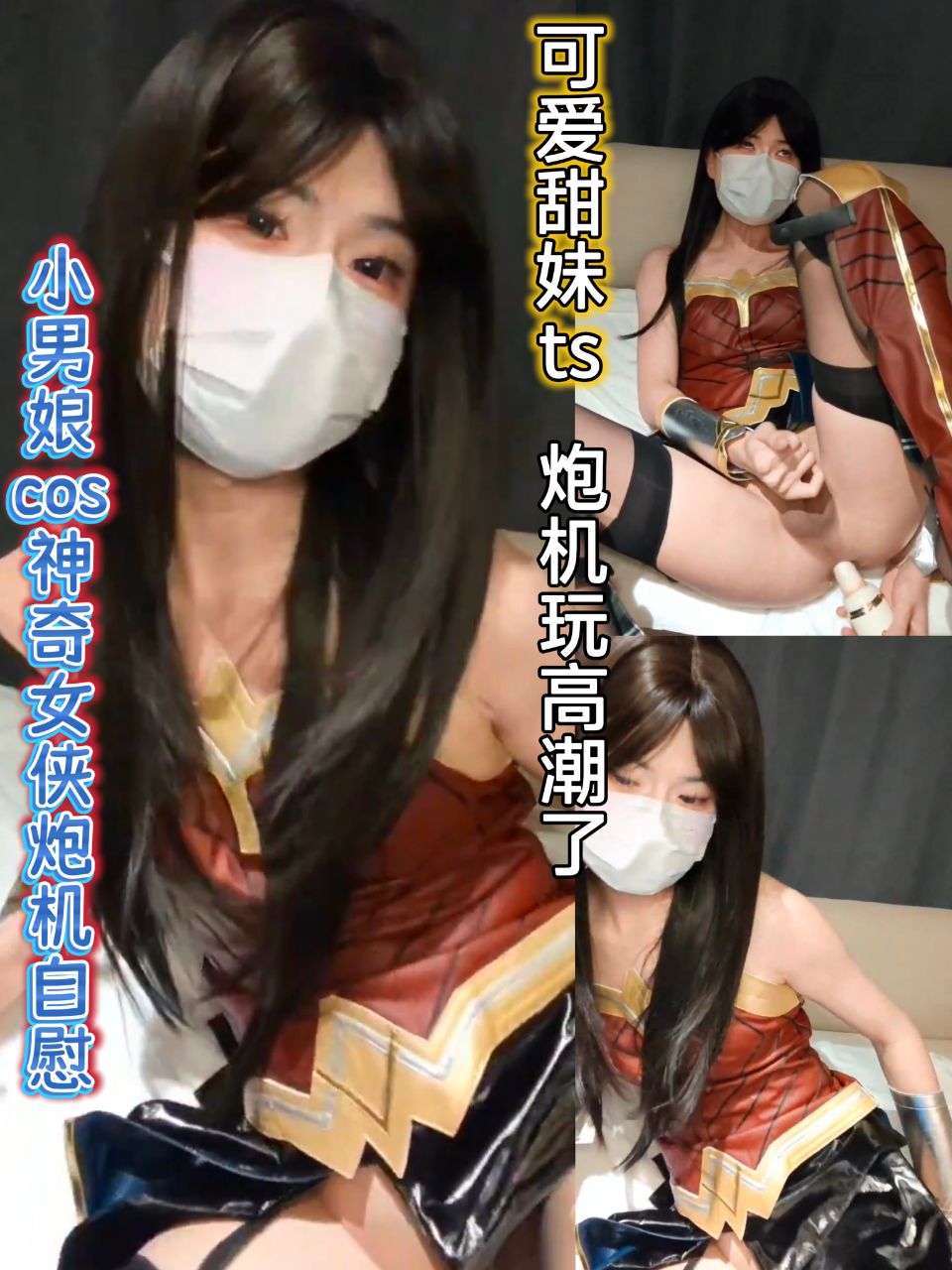 可爱甜妹ts炮机玩高潮了cos神奇女侠炮机自慰