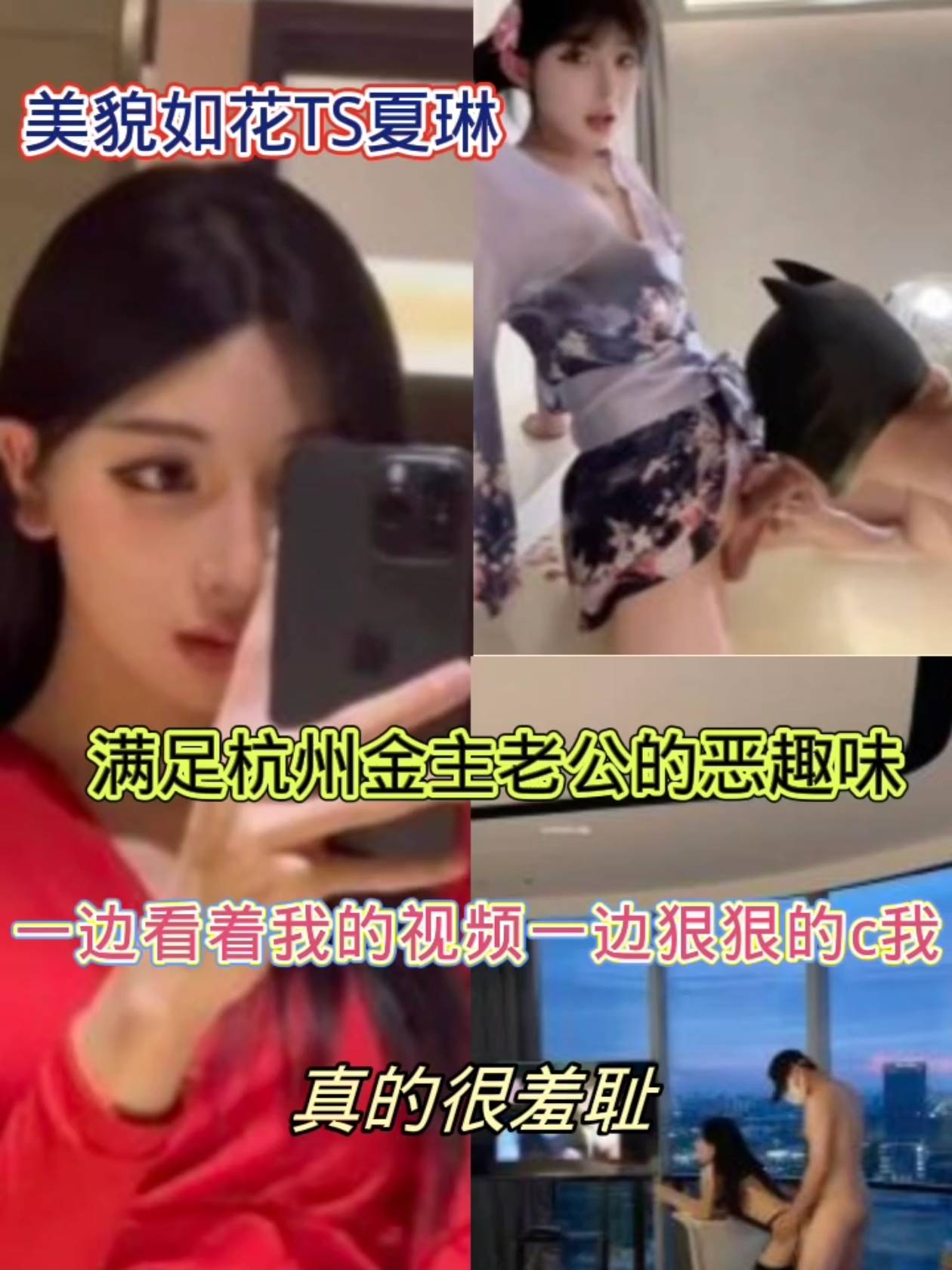 美貌如花TS夏琳，满足杭州金主老公的恶趣味!一边看着我的视频一边狠狠的c我，真的很羞耻