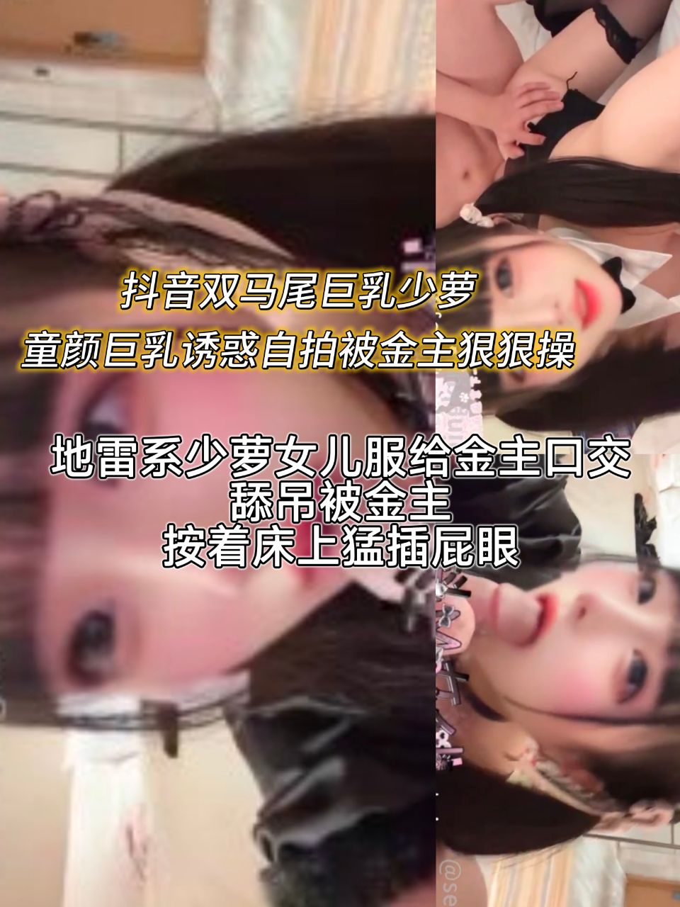 抖音双马尾巨乳少萝 童颜巨乳诱惑自拍 被金主狠狠操