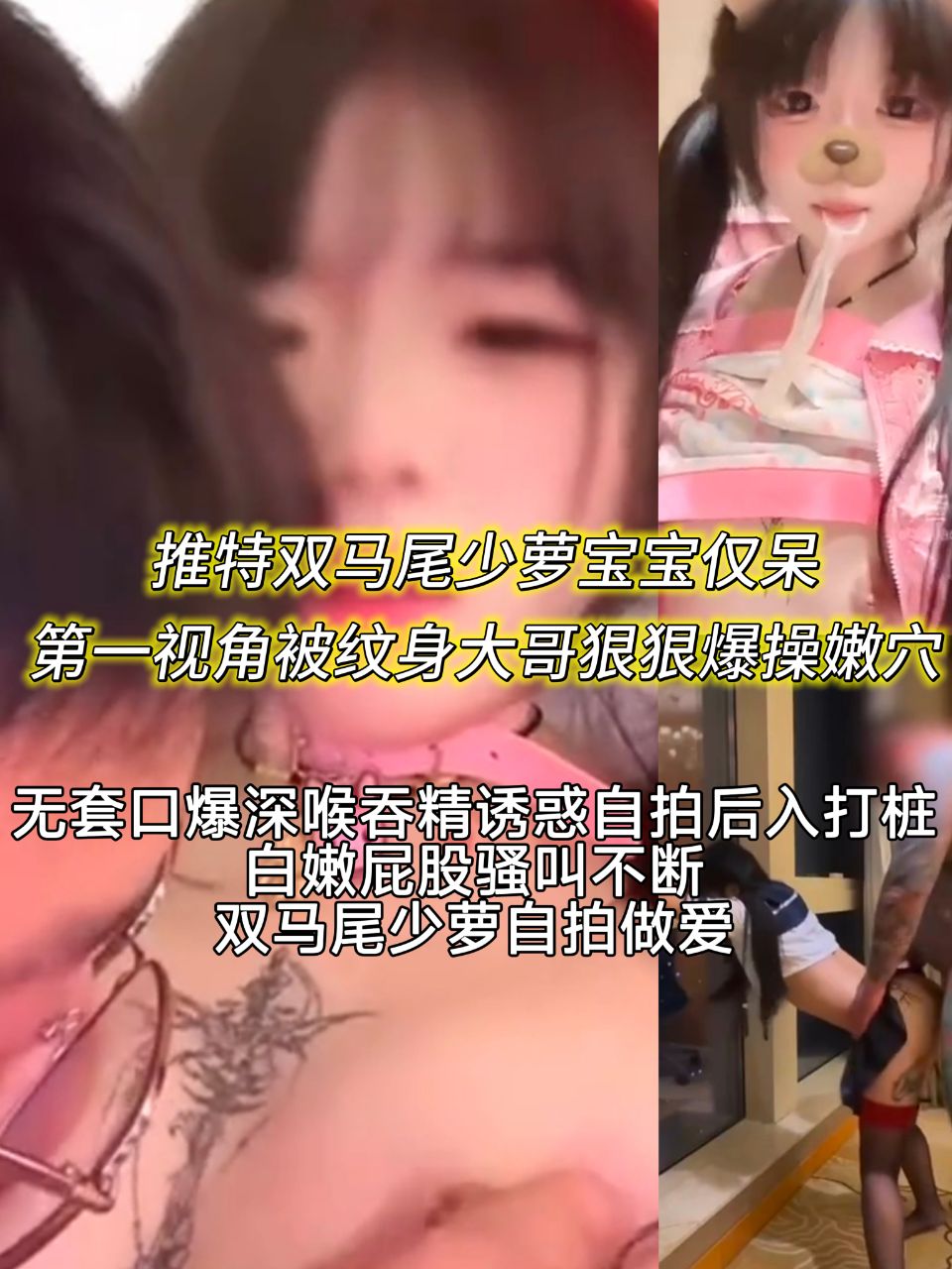 推特双马尾少萝宝宝 仅呆  第一视角被纹身大哥狠狠爆操嫩逼 无套口爆深喉 吞精诱惑自拍 后入打桩白嫩屁股骚叫不断  双马尾 少萝 自拍 做爱