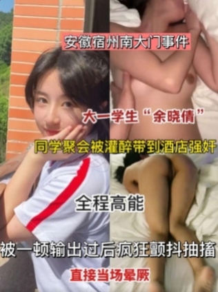 黑料热瓜 安徽宿州下药迷翻女大学生 各种姿势爆插她的大肥鲍
