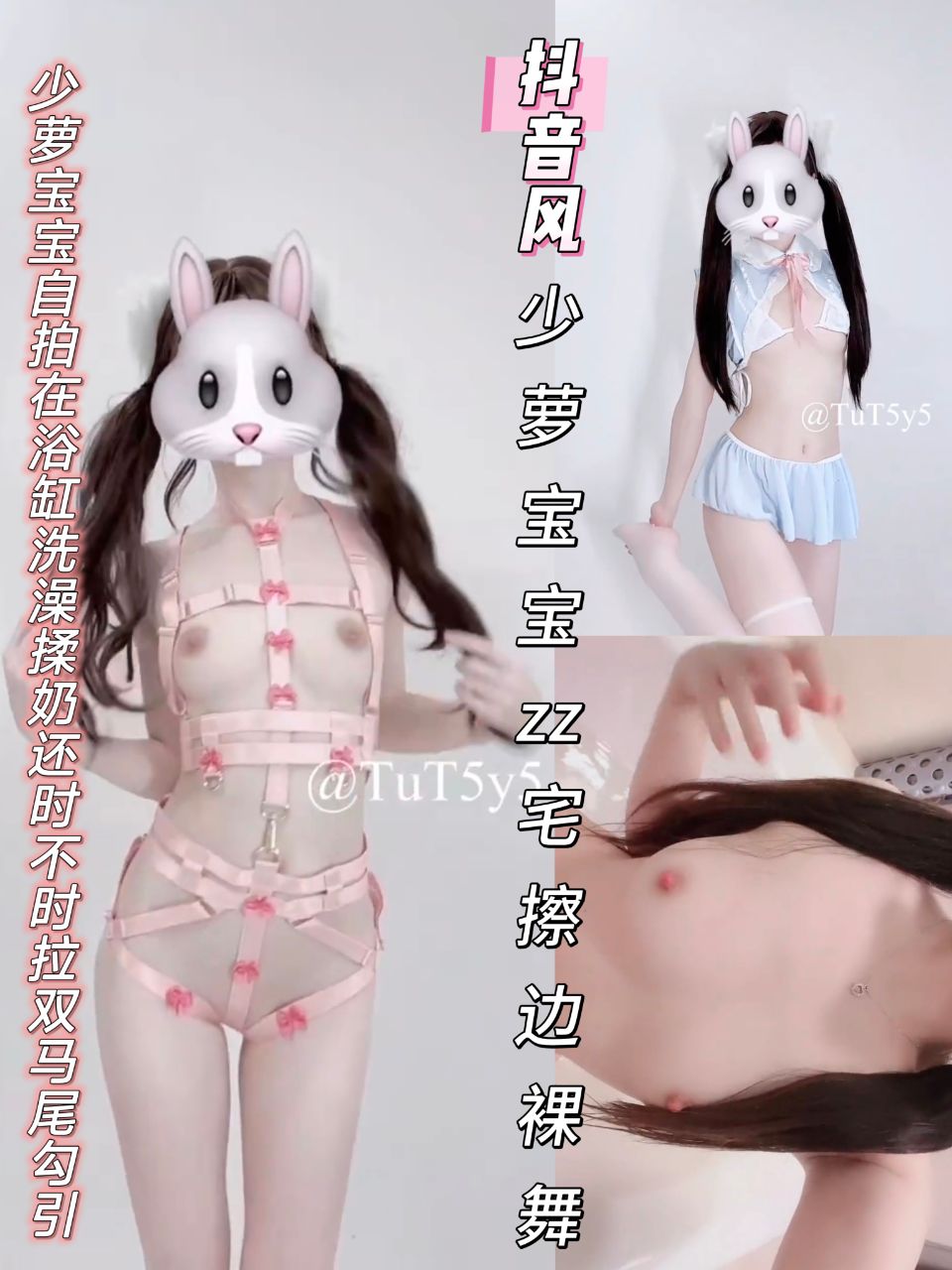 抖音风少萝宝宝zz宅擦边裸舞少萝宝宝自拍在浴缸洗澡揉奶还时不时拉双马尾勾引