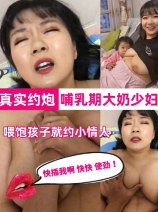 曝光自己老婆 哺乳期就出轨 被别人无套内射 搁家喂孩子 搁外面喂情人