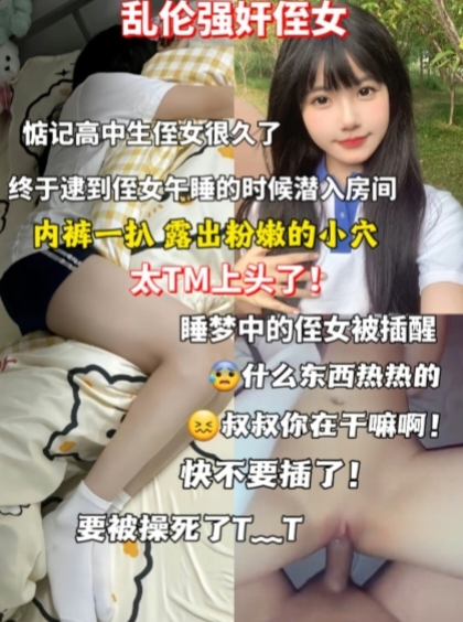 偷操熟睡的侄女 内裤一扒 直接插进去 真上头啊 穴不光紧 水还特别多 体验感完美