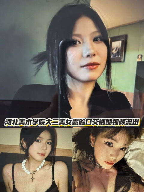 河北美术学院大二美女露脸口交啪啪视频流出！舔屌技术娴熟眼神勾魂 动作大胆到令人咋舌