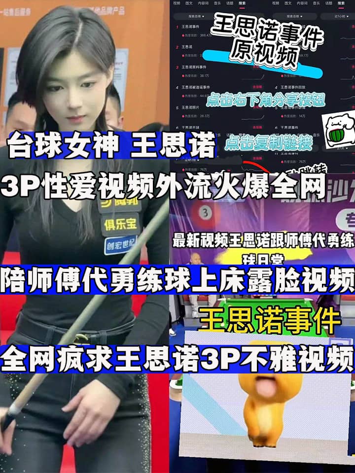 台球女神 王思诺 3P性爱视频外流火爆全网 陪师傅代勇练球上床露脸视频流出 全网疯求王思诺3P不雅视频！
