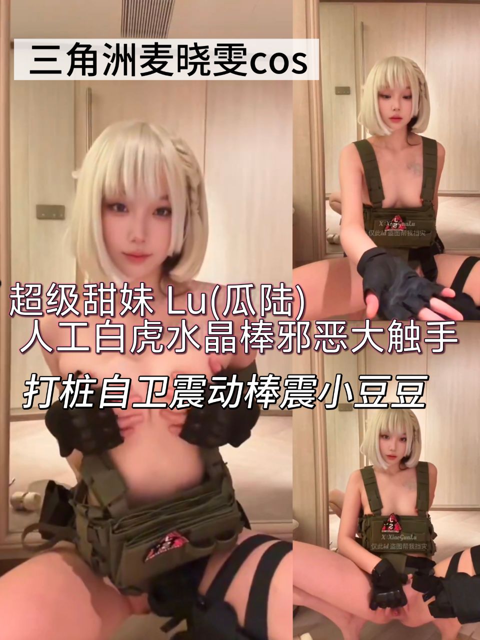 三角洲麦晓雯cos 超级甜妹 Lu(瓜陆) 人工白虎水晶棒邪恶大触手 打桩自卫 震动棒震小豆豆
