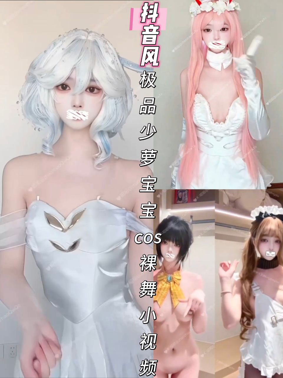 抖音风极品少萝宝宝cos裸舞小视频