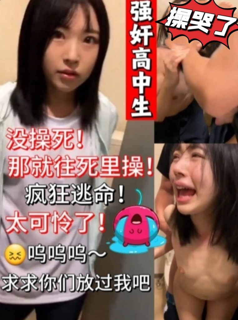 强奸高中生 水灵灵的肉体娇嫩无比 感觉都操哭了 太可怜了