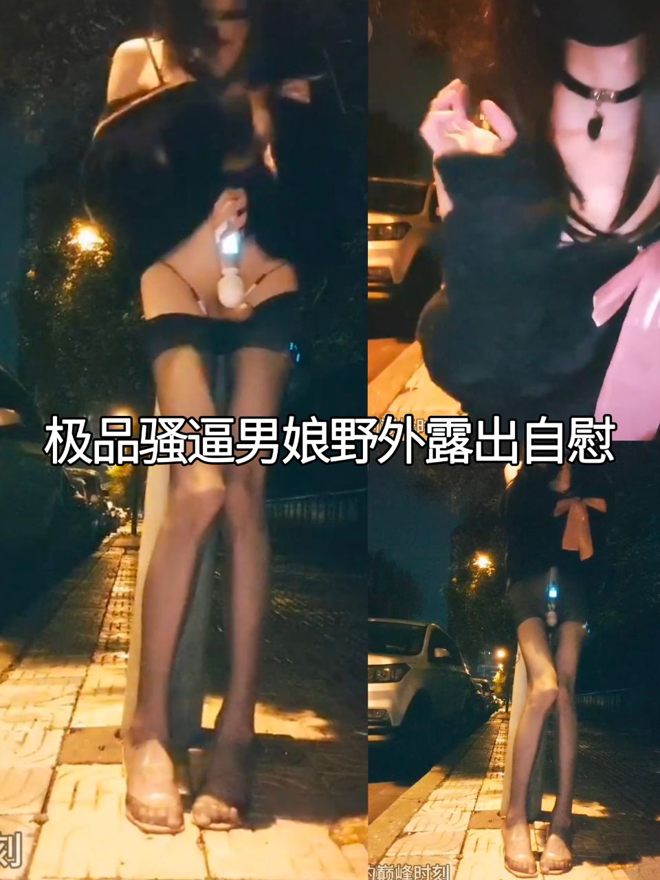 极品骚逼男娘野外露出自慰