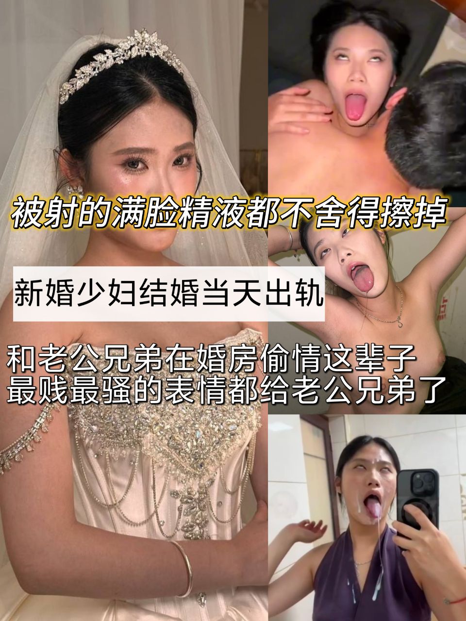 新婚少妇结婚当天出轨被射的满脸精液都不舍得擦掉和老公最好的兄弟在婚房偷情这辈子最贱最骚的表情都给老公兄弟了