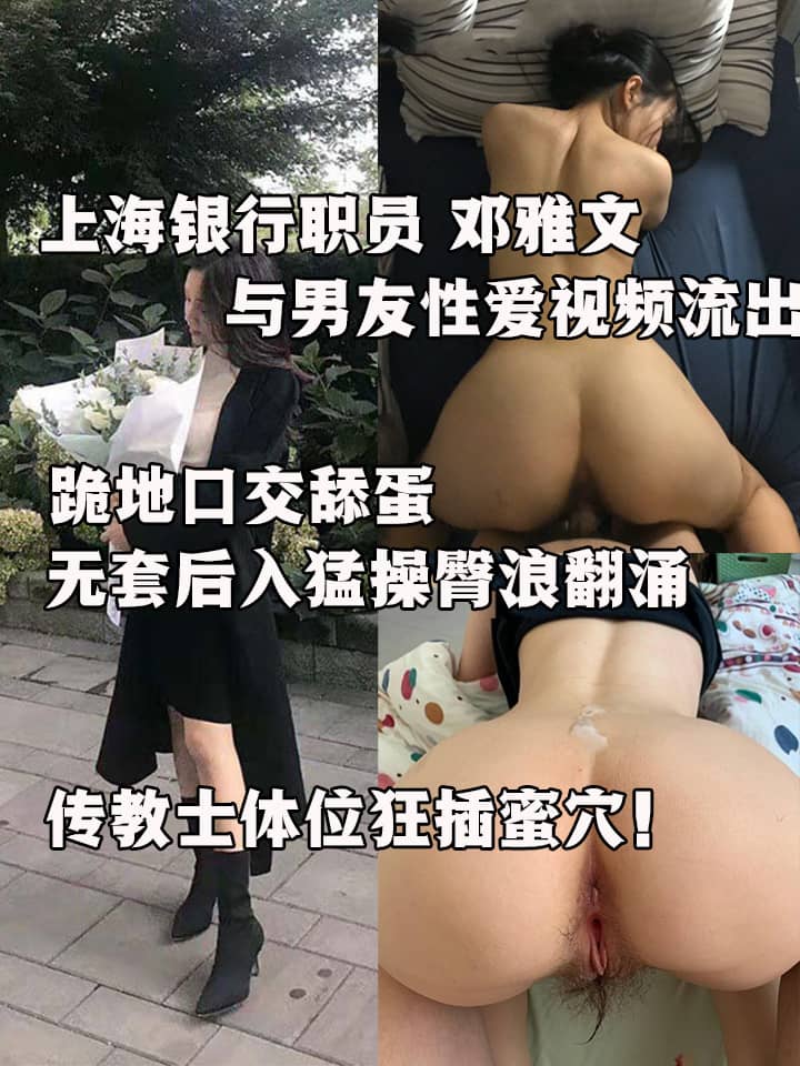上海银行职员 邓雅文 与男友性爱视频流出 跪地口交舔蛋 无套后入猛操臀浪翻涌 传教士体位狂插蜜穴！