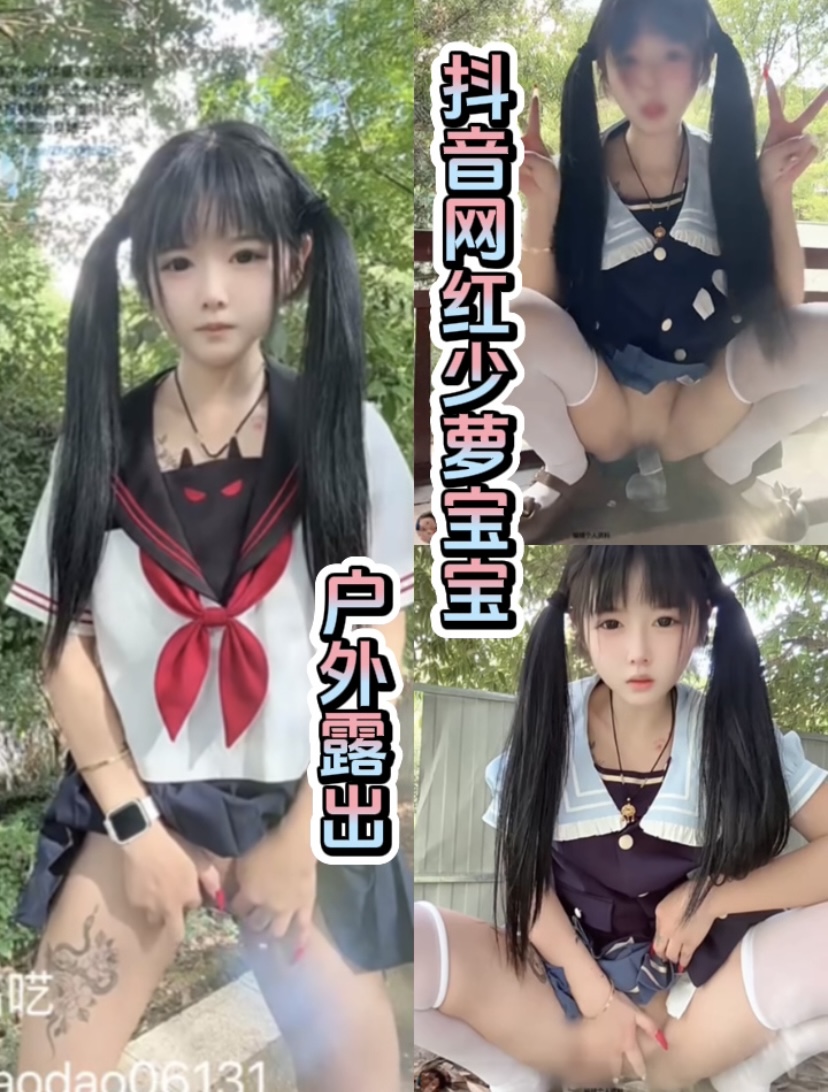 抖音网红少萝宝宝 户外露出