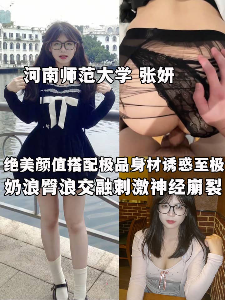 河南师范大学 张妍 与男友性爱视频流出 绝美颜值搭配极品身材诱惑至极 无套后入猛操肥臀摇曳如浪！