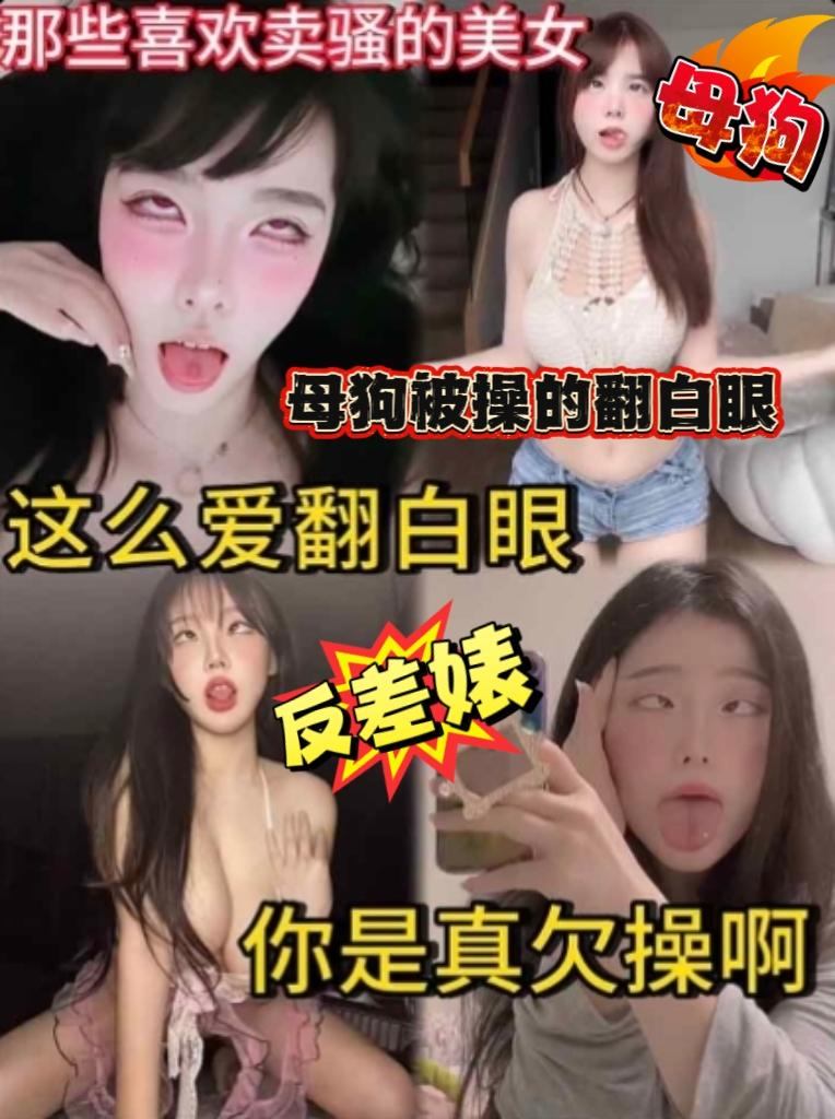 搔首弄姿的母狗 是真欠操 只有狠狠插她 她才爽