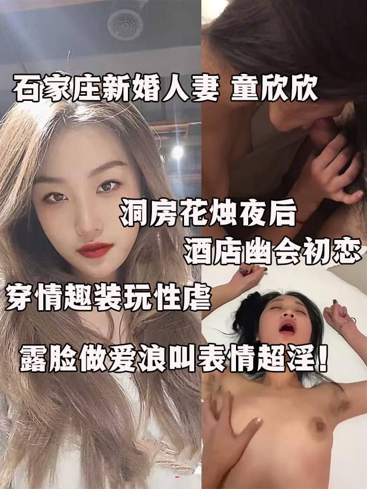 石家庄新婚人妻 童欣欣 偷情视频流出 洞房花烛夜后 酒店幽会初恋 穿情趣装玩性虐 露脸做爱浪叫表情超淫！