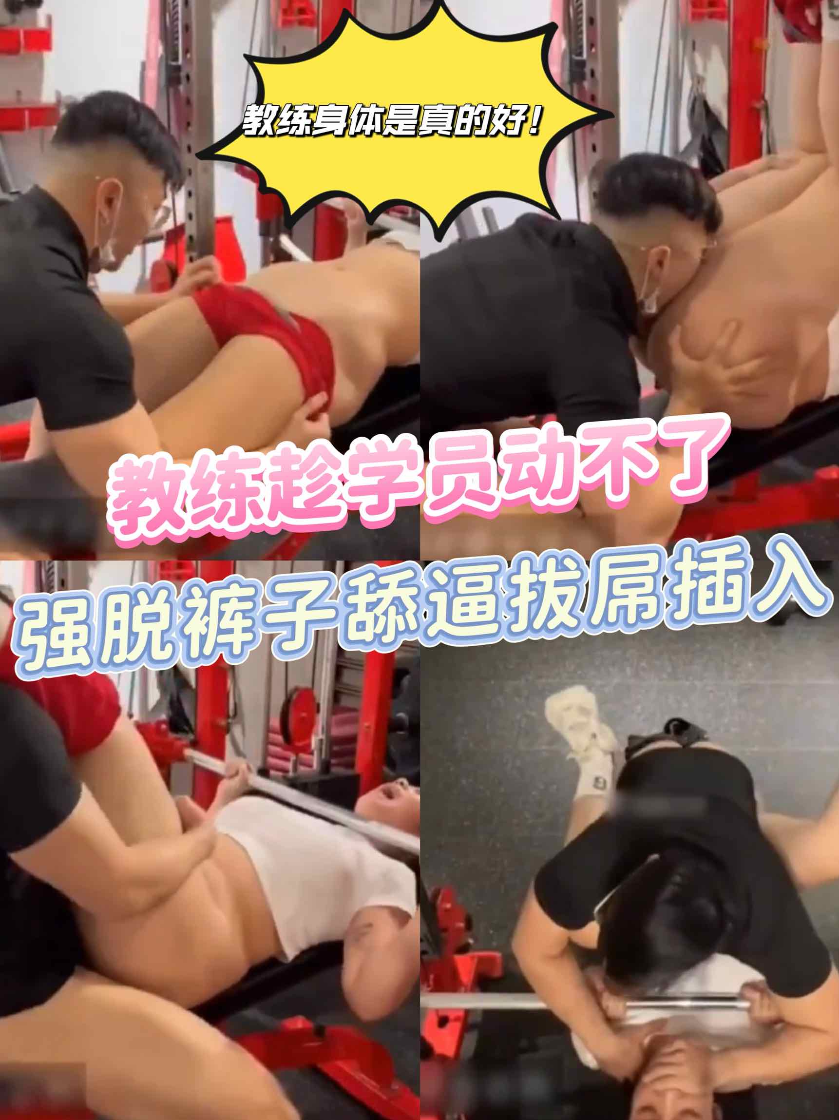 健身房教练，趁女学员不注意！直接脱裤子强上！