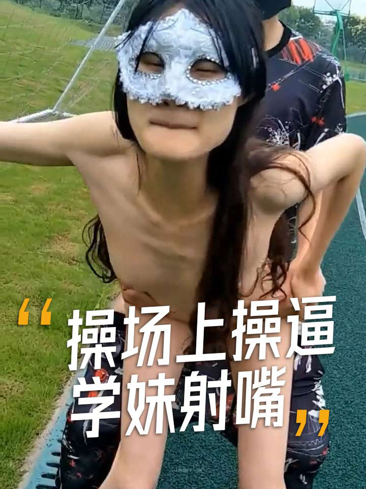大白天在操场上操逼这胆子挺大啊哥哥难受想要射嘴里.