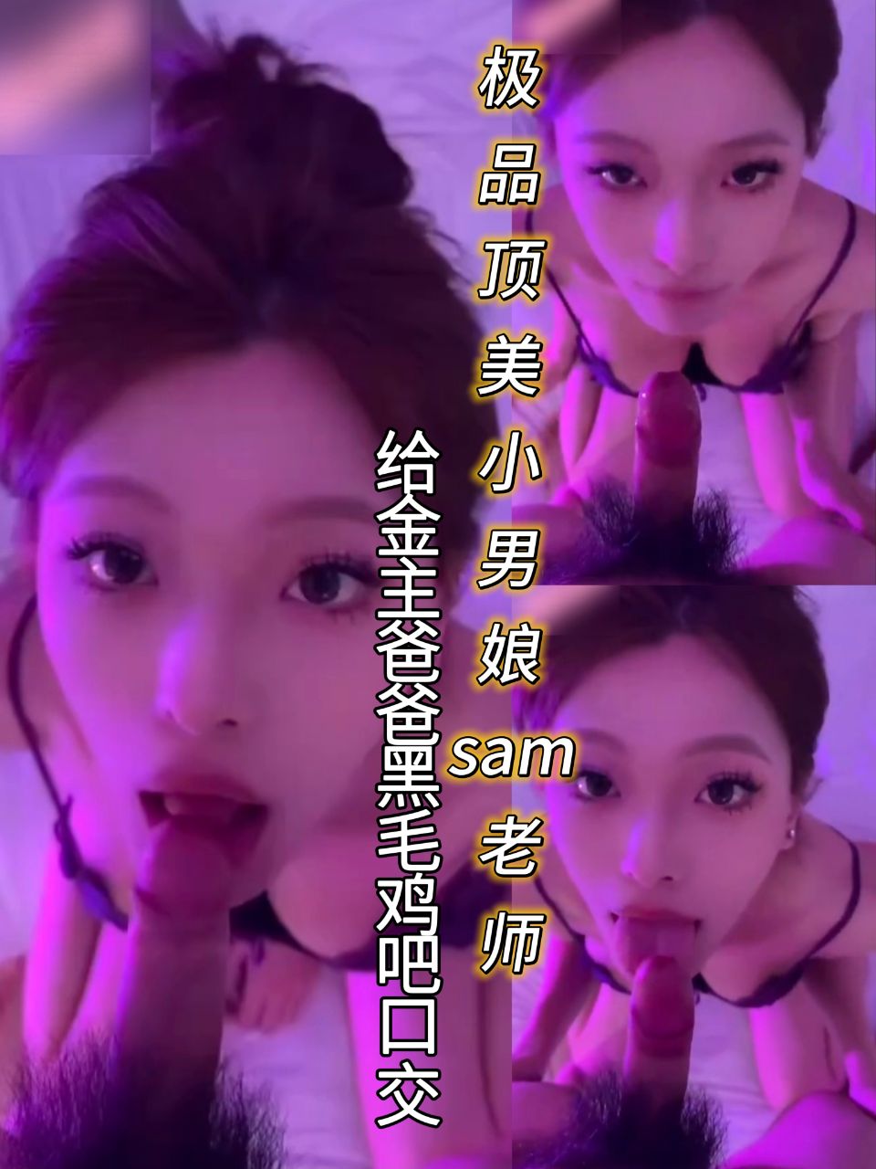 极品顶美小男娘sam老师给金主爸爸黑毛大吊口交