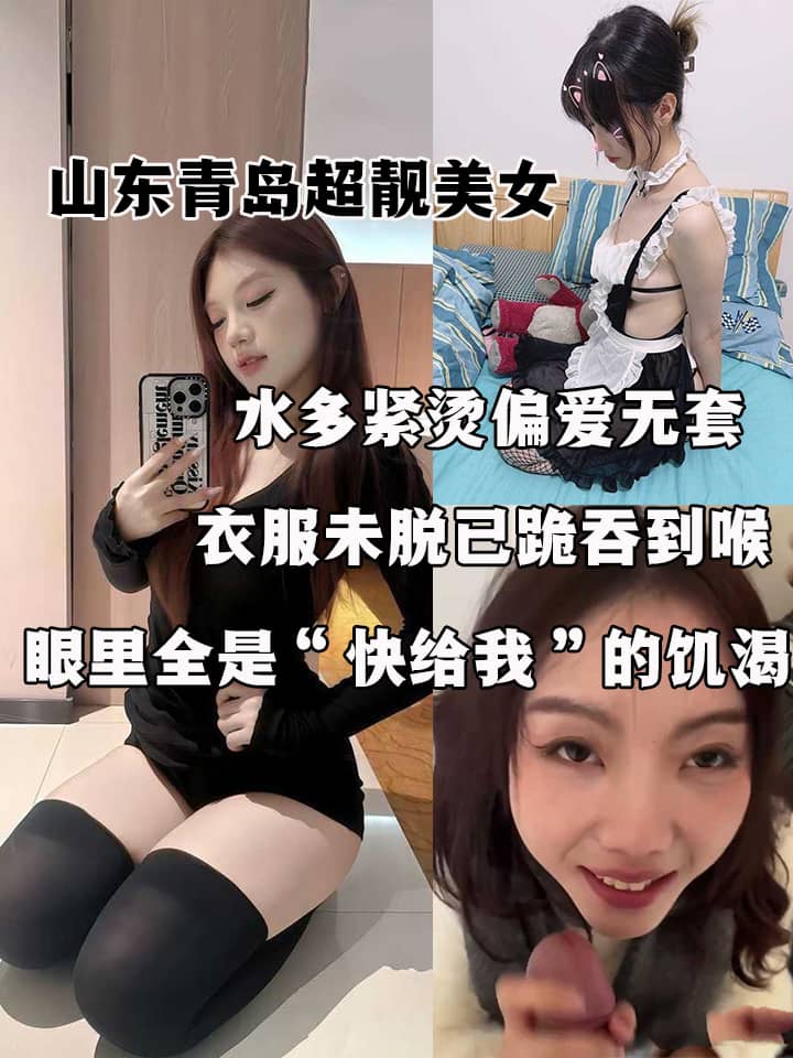 山东青岛超靓美女 约炮视频流出 水多紧烫偏爱无套 衣服未脱已跪吞到喉 街头车震狂舔肉棒 酒店蹶臀被爆操！