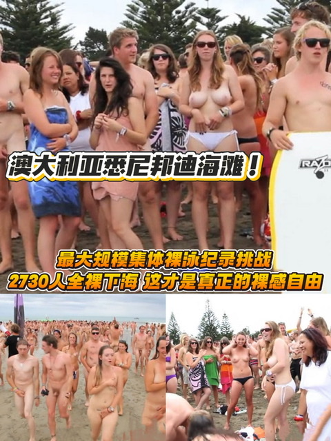 澳大利亚悉尼邦迪海滩！最大规模集体裸泳纪录挑战 2730人全裸下海 这才是真正的裸感自由