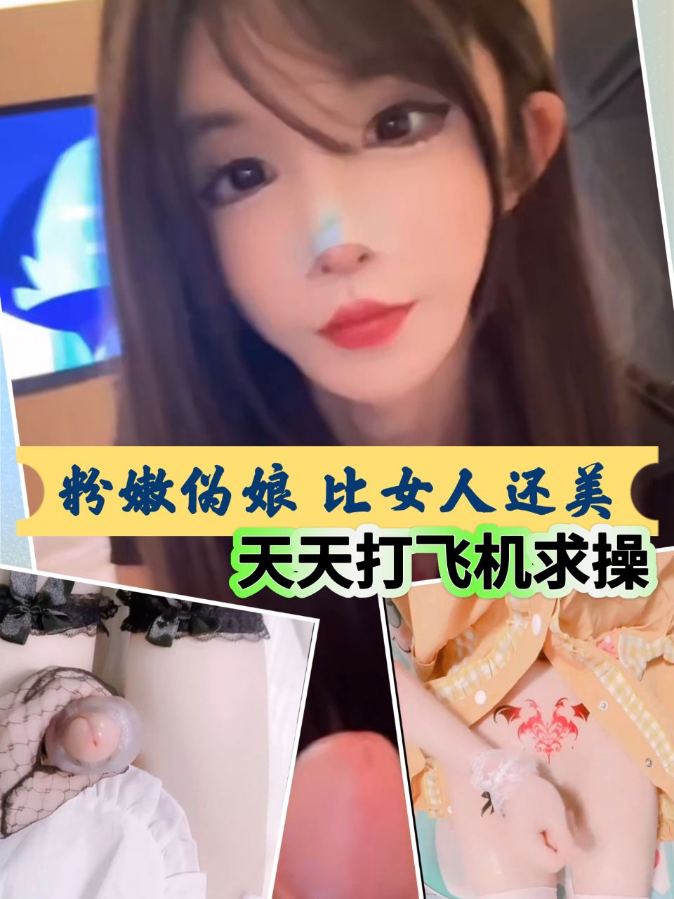 粉嫩伪娘比女人还女人，天天打飞机求操