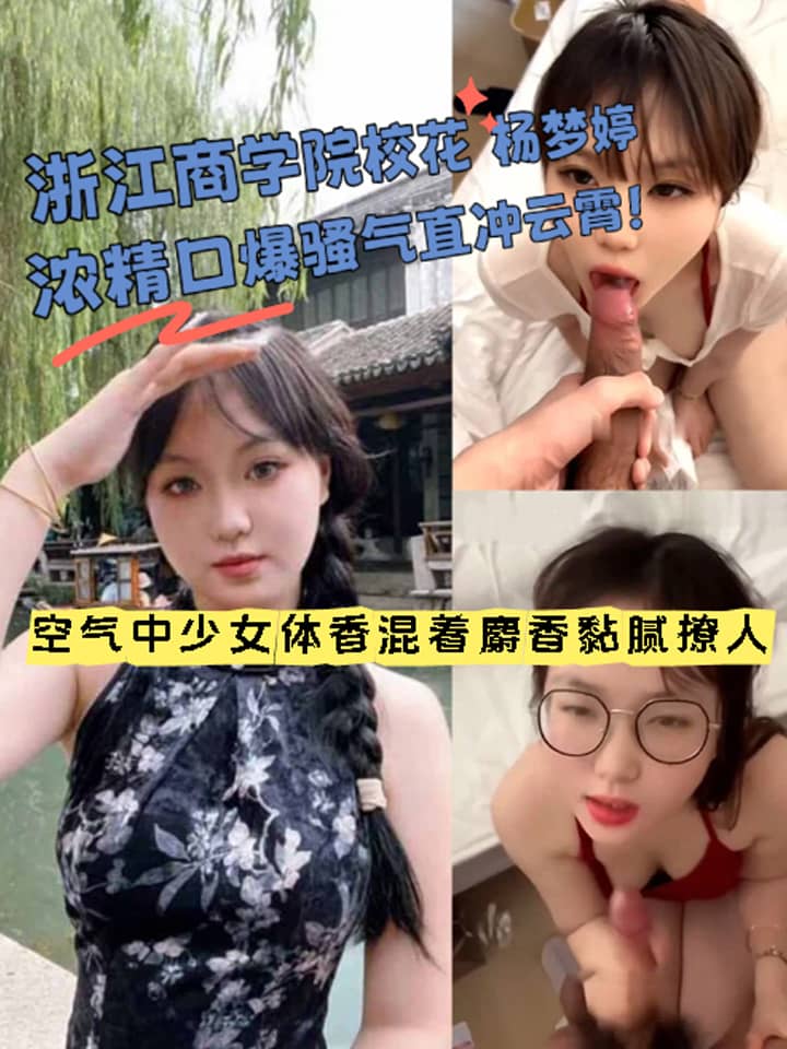 浙江商学院校花 杨梦婷 不雅视频流出 酒店露脸口交深情添屌 浓精口爆骚气直冲云霄！