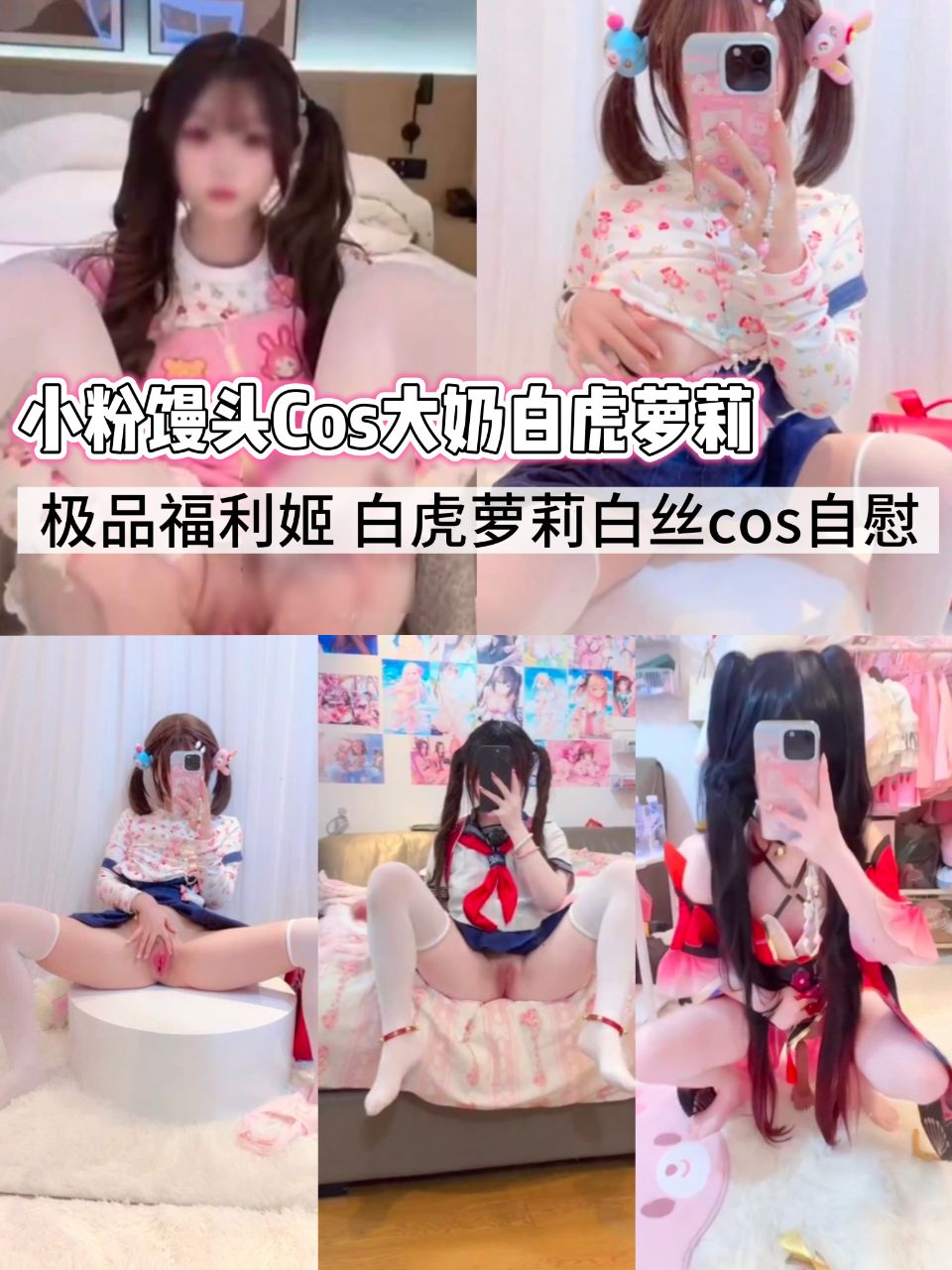 小粉馒头(呆呆)大奶白虎萝莉极品福利姬白虎萝莉自慰顶级coser白虎