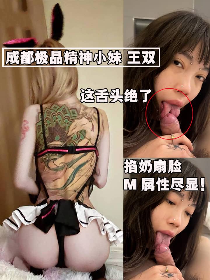 成都极品精神小妹 王双 私密视频流出 反差少女深喉舔蛋挑逗 骑乘位翘臀狂摇榨精！