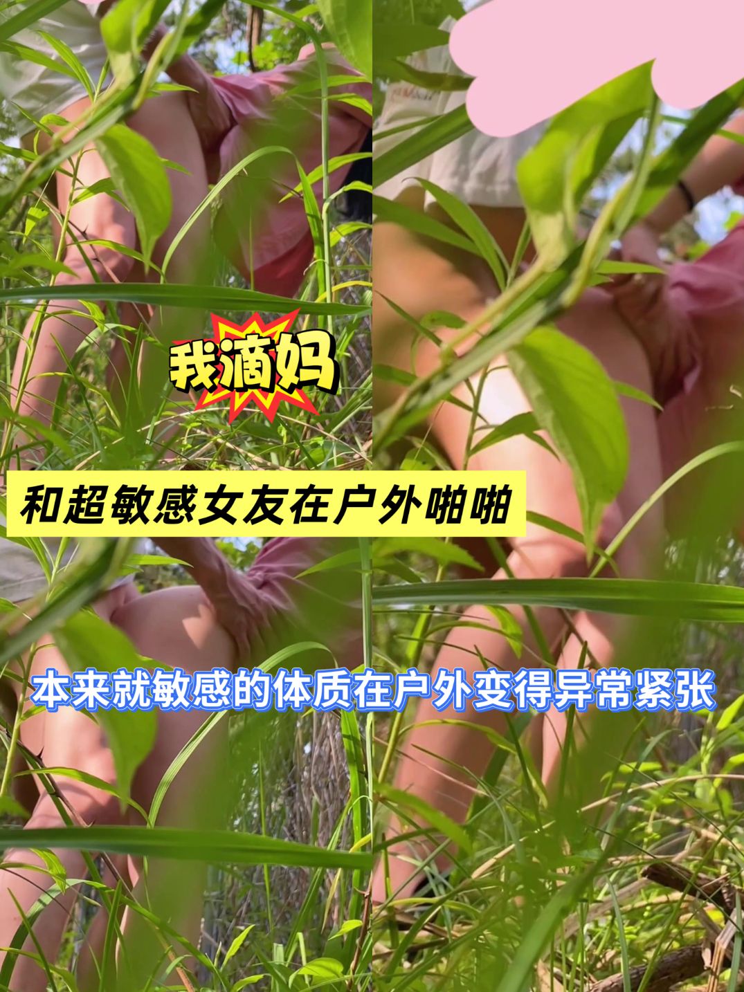 和超敏感女友在户外啪啪，本来就敏感的体质在户外变得异常紧张