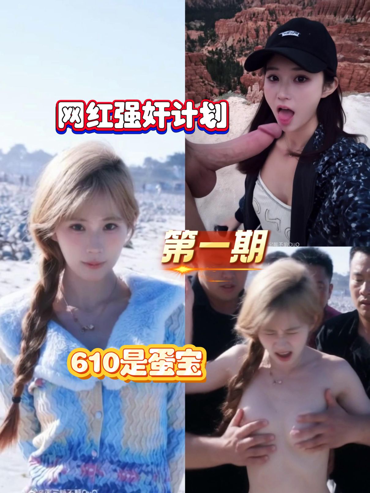 网红强奸计划第一期【610是蛋宝】