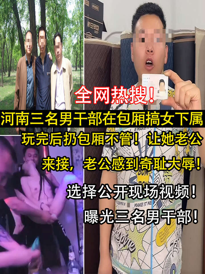 全网热搜！河南三名男干部在包厢搞女下属！玩完扔包厢不管，女下属老公曝光视频！