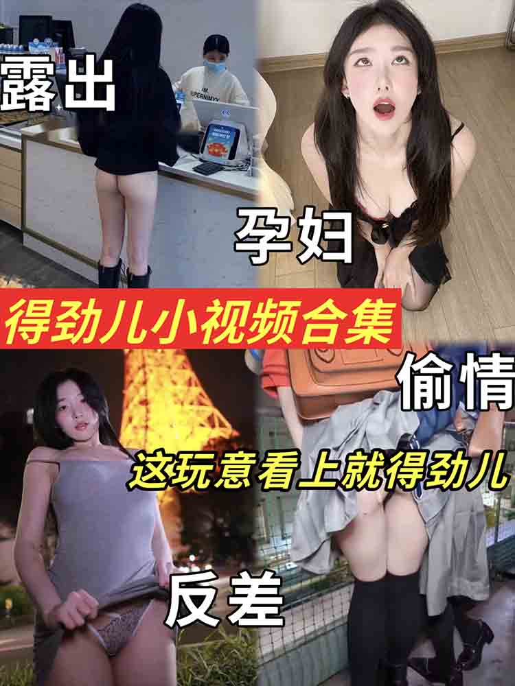 【热门】得劲儿小视频合集 这玩意看上就得劲 露出 孕妇 偷情 反差