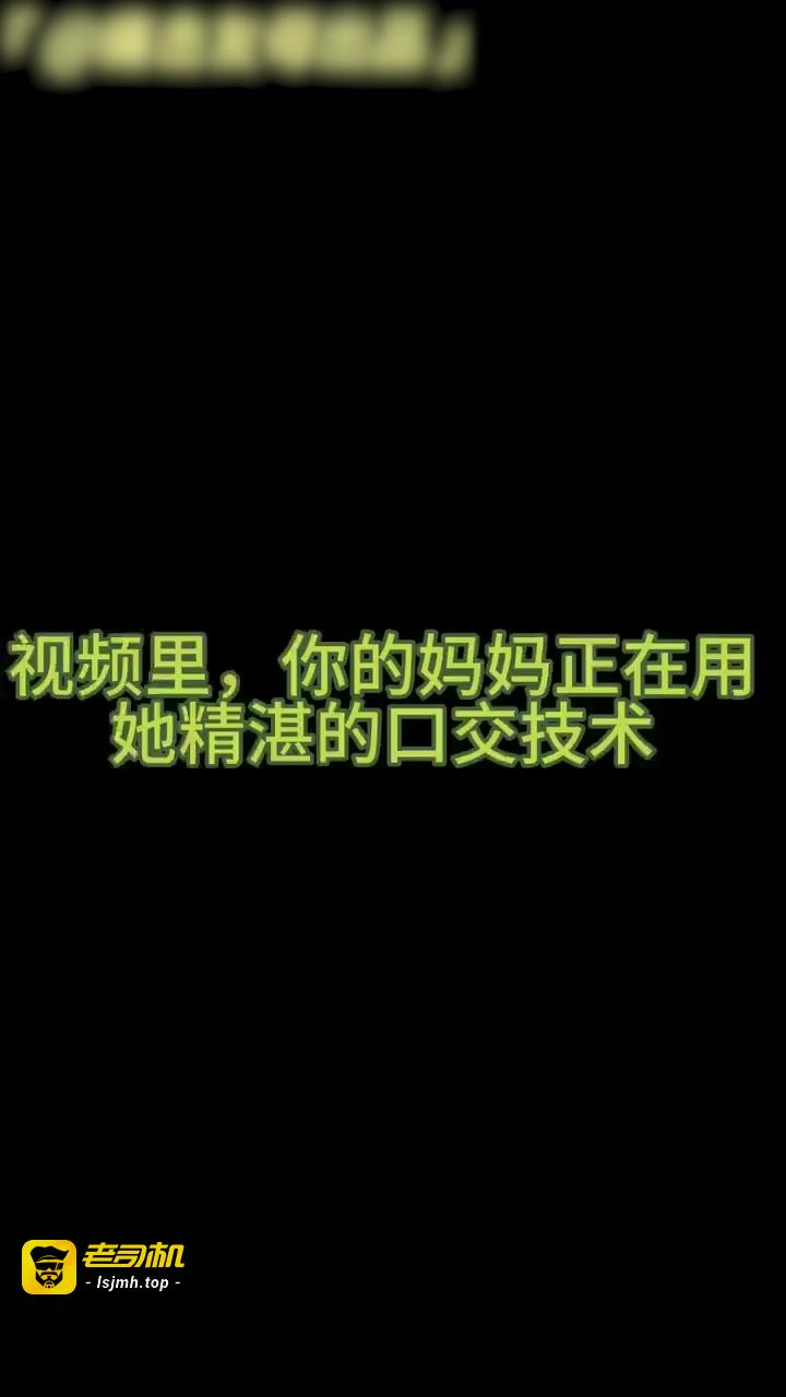 痛击友母：“【好友圆我绿母梦】 预览截图 9