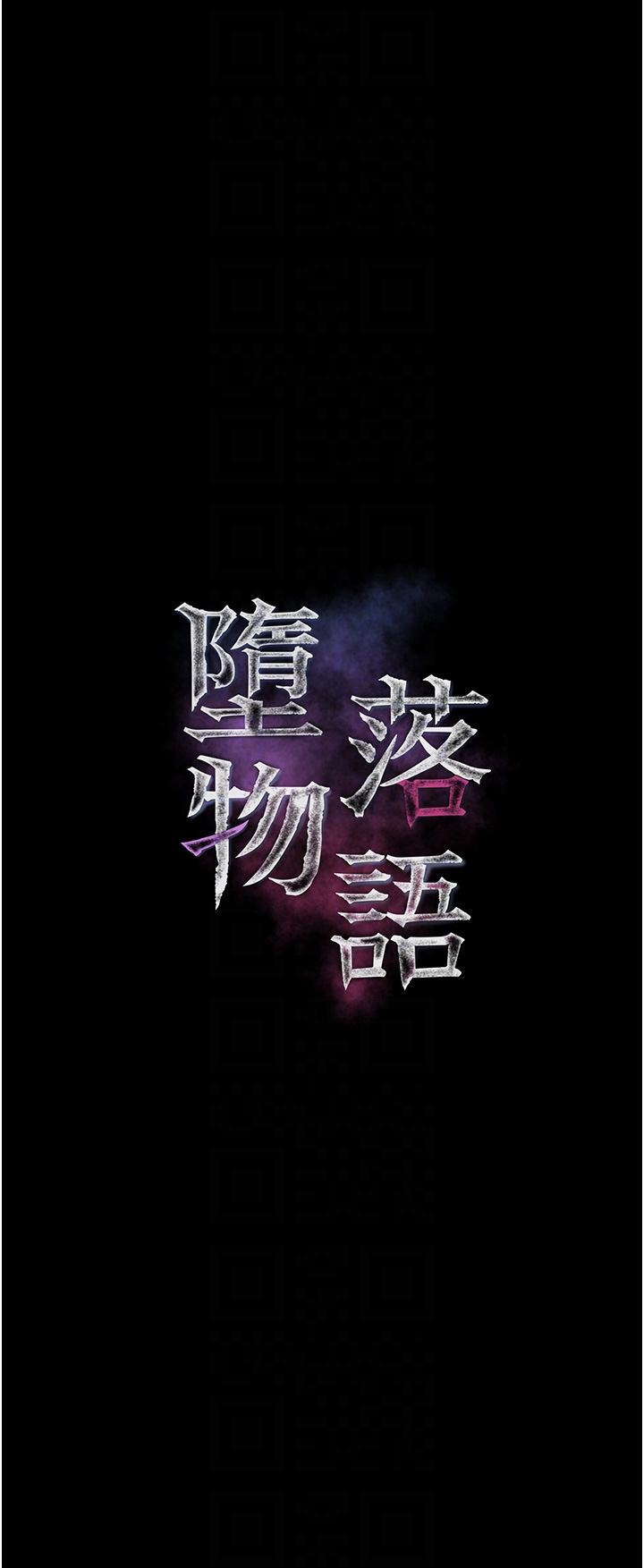 第26话 - 被迫接受的肉体欢愉 第 10 页
