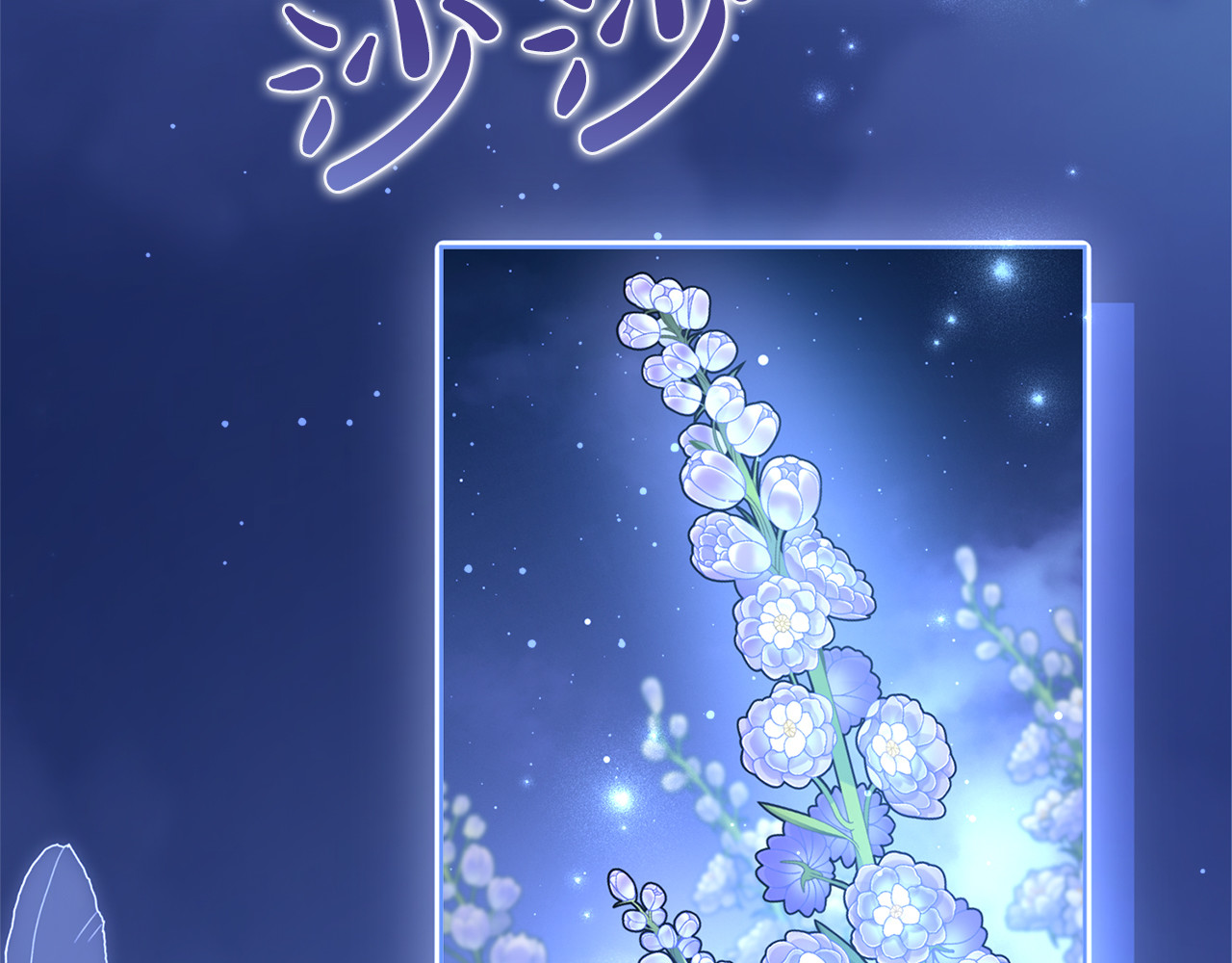 第21话.流星雨 第 70 页