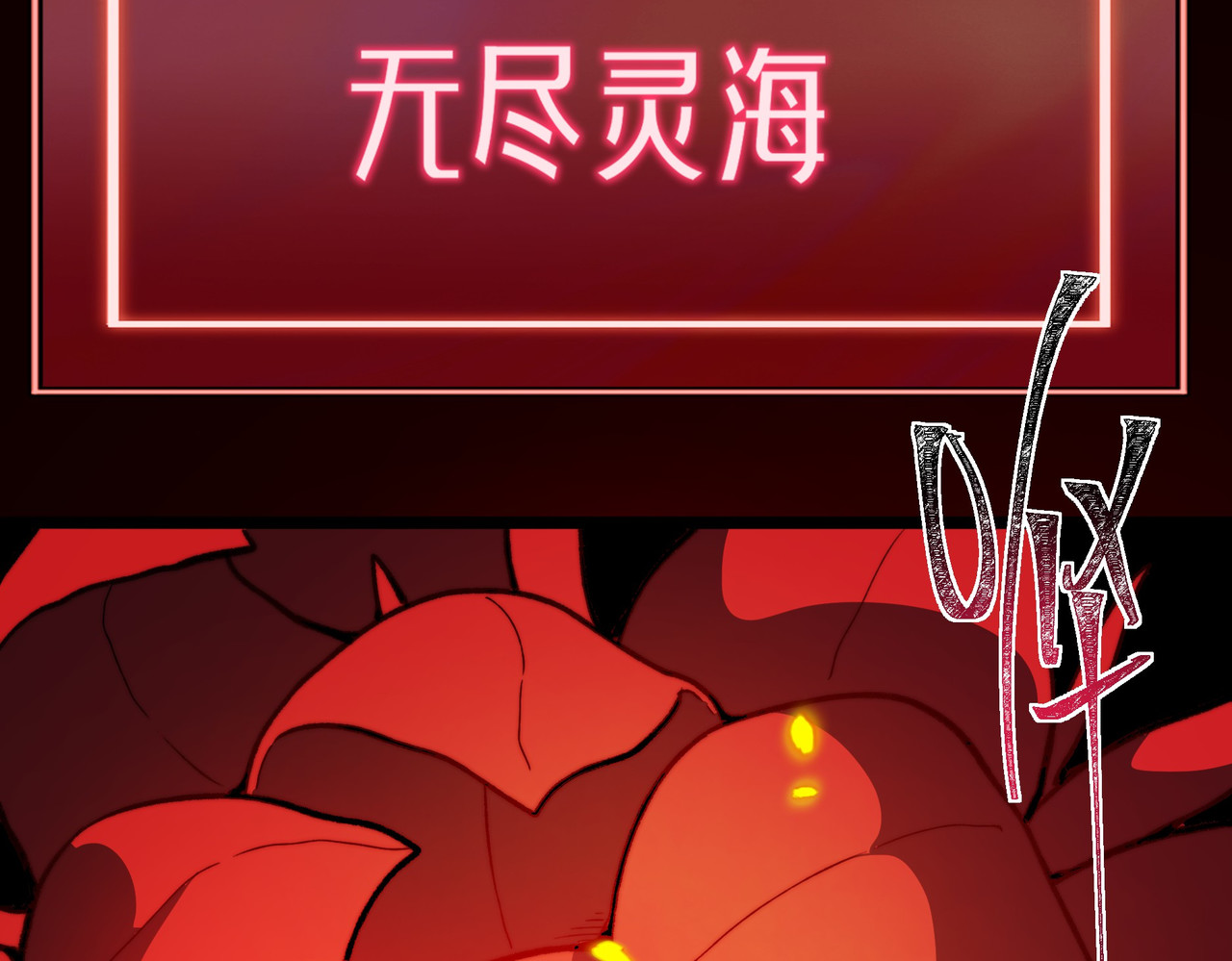 第29话：肃杀，漫天花海 第 136 页