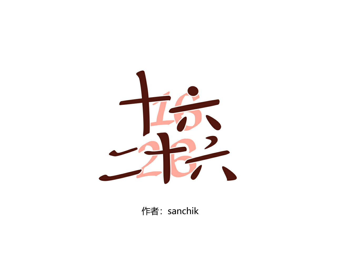 第6话 意外 第 56 页